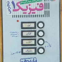 فیزیک دهم تجربی و جزوه های استاد کرمی و مرادی