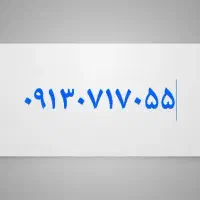 09130717055|سیم‌کارت|یزد, |دیوار
