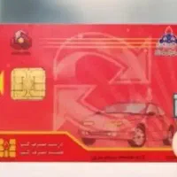 کارت سوخت گمشده