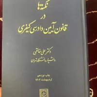 کتاب نکته هادرآیین دادرسی کیفری و تست تجارت نیلوفر|کتاب و مجله آموزشی|تهران, نازی‌آباد|دیوار