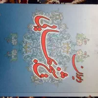 دیوان شیخ بهایی