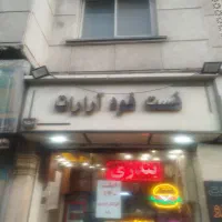 همکار خانم یا آقا جهت کار در فست فود