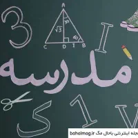 معلم های خانم مجرب برای سه سال آخر دبیرستان