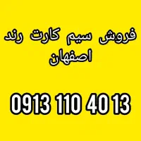 فروش سیم کارت رند اصفهان