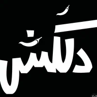 نیروی فست فود و رستوران