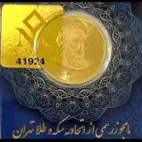 فروش سکه تمام امامی و نیم سکه زیر قیمت تابلو
