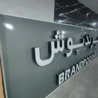 تابلو فروشگاه پوشاک