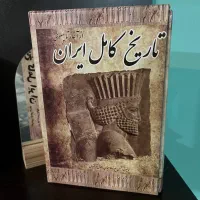 کتاب تاریخ کامل ایران