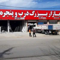 (بازار بزرگ درب وپنجره دوجداره) اقساطی  استان یزد