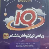 کتاب IQ تیزهوشان هشتم ۱۴۰۳