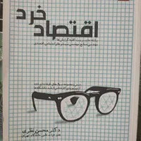 اقتصاد خرد محسن نظری