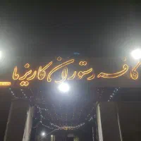 استخدام نیروی کار برای کافه