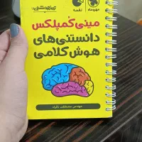 کتاب مینی کمپلکس هوش کلامی