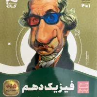 کتاب فیزیک و زیست سیر تا پیاز /پایه دهم /کنکور/