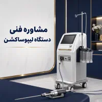 مشاوره فنی خرید دستگاه لیپوساکشن