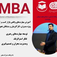 آموزش دوره MBA کاربردی
