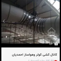 کانال کشی وکانال سازی کولر ( احمدیان)|خدمات پیشه و مهارت|تبریز, |دیوار