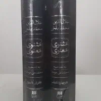 کتاب مثنوی معنوی دو جلدی استاد موحد