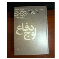 کتاب اوج دفاع(خاطرات اکبر هاشمی رفسنجانی سال65)