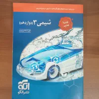 تست شیمی دوازدهم نشرالگو ۱۴۰۵.نو