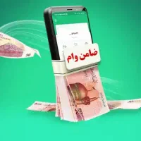 نیازمند ضامن