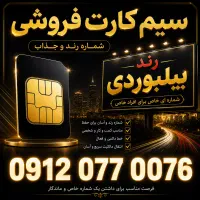 0912 کد صفر رند بیلبوردی
