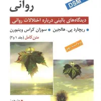 آسیب شناسی روانی