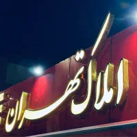 استخدام مشاور املاک / پورسانت ۴۰٪ + آموزش