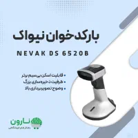 بارکد خوان بیسیم نواک مدل DS6520B
