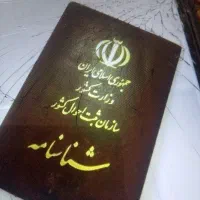 شناسنامه