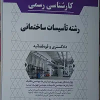 سوالات کارشناس رسمی دادگستری ، تاسیسات ساختمانی
