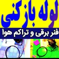 لوله بازکنی بدون کثیفی وخرابی۱۰۰تضمینی لوله کشی آب