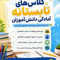 کلاس های تابستانه آمادگی دانش آموزان