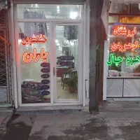 خشکشویی باران درخدمت همشهریان عزیز