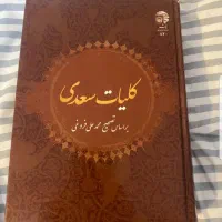 کلیات سعدی