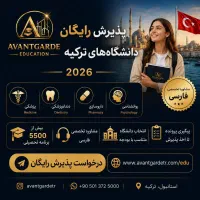 پذیرش دانشگاه‌های ترکیه،پزشکی،دندانپزشکی و۱۰۰۰رشته