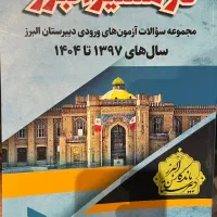 سوالات آزمون ورودی دبیرستان ماندگار البرز