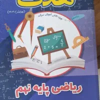 ریاضی نهم هدف