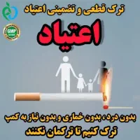 ترک هرگونه مواد مخدر سنتی و صنعتی تضمینی