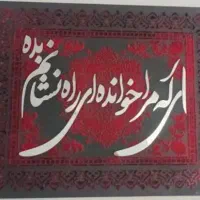 تابلو مخمل کالیگرافی دکوراتیو