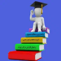 مشاور تحصیلی  ازپایه نهم تا کنکوری ۱۴۰۶