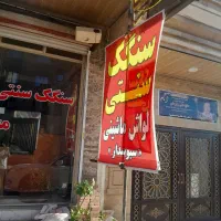نیازمند  شاطر سنگگ در اندیشه