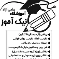 آموزشگاه علمی آزاد نیک آموز|خدمات آموزشی|شیروان (خراسان), |دیوار