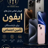 آیفون قسطی بدون دردسر شرایط خاص بازنشستگان