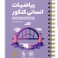 لقمه ریاضیات انسانی کنکور دهم یازدهم دوازدهم