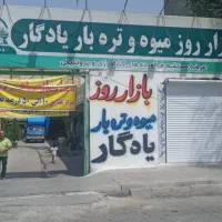 غرفه-تره-بار-بازار-روز