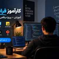 کارآموز فرانت‌اند آموزش + پروژه واقعی + استخدام
