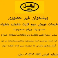 خدمات غیر حضوری سیمکارت. پیشخوان غیر حضوری