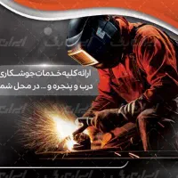 جویای کار جوشکارم