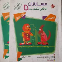 کتاب تیزهوشان و مسابقات ریاضی پنجم
